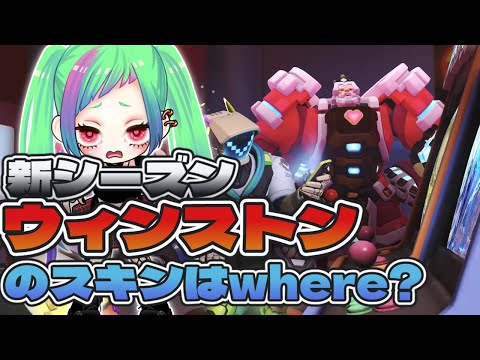【OW2】新シーズン、ウィンストンのスキンなくて泣いてる【オーバーウォッチ2】