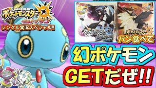 ポケモンUSUM】本日開始！激レア「幻のポケモン」ゲットだぜ！ポケモン