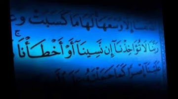 لاَ يُكَلِّفُ اللّهُ نَفْساً إِلاَّ وُسْعَهَا بصوت الشيخ القارئ مشاري العفاسي
