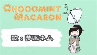 Chocomint Macaron - ADNA.P feat. 夢眠ネム/Yumemi Nemu