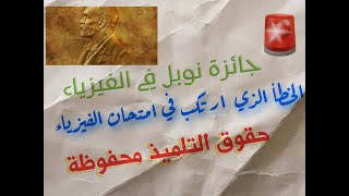 "إذا كان هذا أستاذ نوبل… فمن نكون نحن؟ تصحيح علمي لهفوة البكالوريا؟؟؟؟