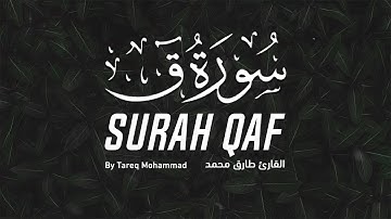 سورة "ق" بصوت القارئ طارق محمد - تلاوة خاشعة