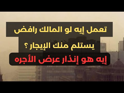 تعمل إيه لو المالك رفض يستلم الإيجار شرح إنذار عرض الأجرة وخطواتك القانونية لحماية نفسك