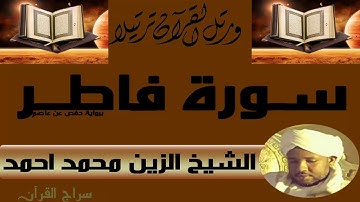 الشيخ الزين محمد أحمد سورة فاطر