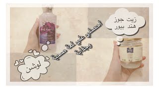 فكرة جديدة للحصول علي فايدة الزيوت الطبيعية لجسمك وجعل اللوشن ترطيبة اقوي واعمق ❤️ screenshot 2