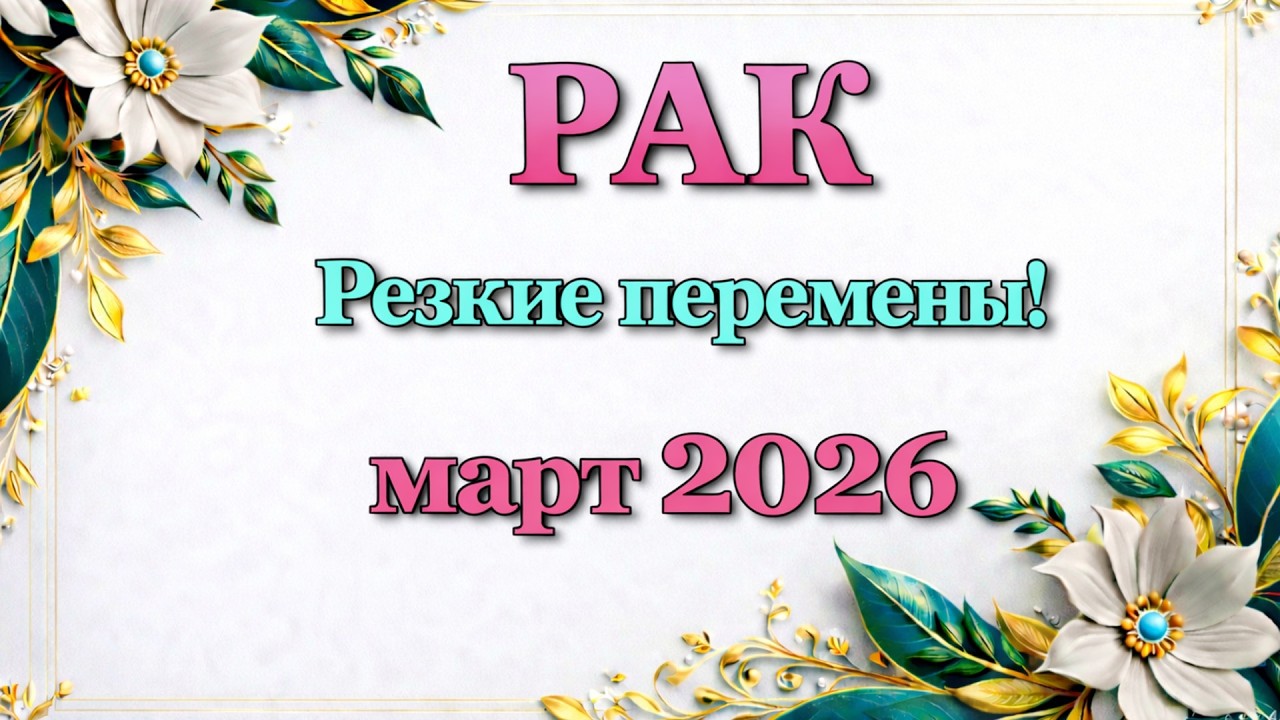 РАК - ТАРО ПРОГНОЗ на МАРТ 2026 - ПРОГНОЗ РАСКЛАД ТАРО - ГОРОСКОП ОНЛАЙН ГАДАНИЕ