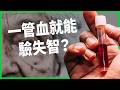 阿茲海默症狀出現前20年就有跡象？血液檢測準確率可達90%，但假陽性、保險歧視、醫療量能卻成新問題？【TODAY 看世界】