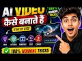 AI video kaise banate hai || How to make AI video || Latest 2026
