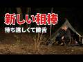 孤独なソロキャンプ...新しい相棒決定！待ち遠しくて喋り出す酒好きおやじ！