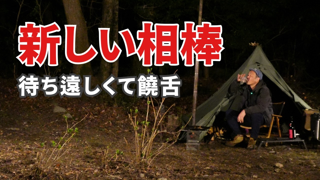 孤独なソロキャンプ...新しい相棒決定！待ち遠しくて喋り出す酒好きおやじ！