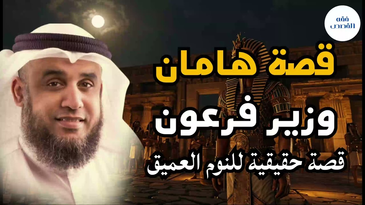 الشيخ نواف السالم _ قصة هامان وزير فرعون وكيف كان هلاكه ؟ #اكسبلور #shorts