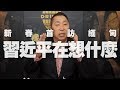 '20.01.17【觀點│龍行天下】新春首訪緬甸 習近平在想什麼？