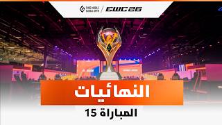 بجي موبايل في EWC 26 – النهائيات – المباراة 15 – VOD