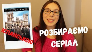 ВЧИМО ІСПАНСЬКУ ЗА ДОПОМОГОЮ СЕРІАЛІВ || Діалоги з \