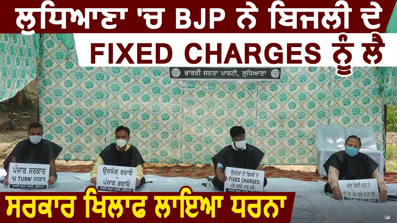 Ludhiana में BJP ने बिजली के Fixed Charges को लेकर Punjab सरकार खिलाफ़ लगाया धरना