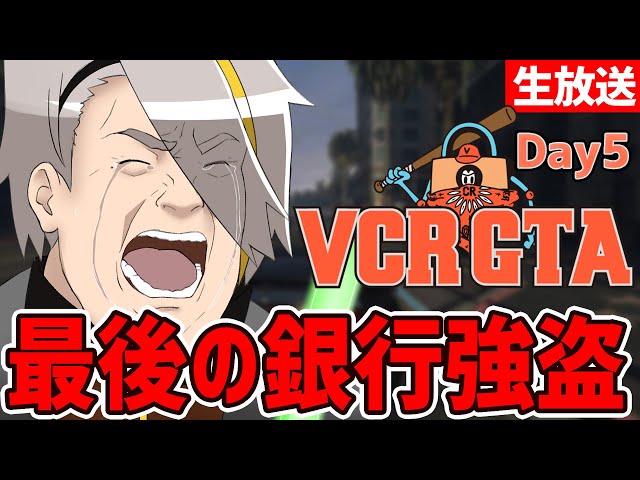 【VCRGTA5日目】もう銀行強盗はできないんだ…できないんだよ…【歌衣メイカ】