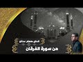 من سورة الفرقان الحاج همام عدنان 