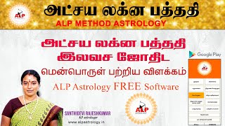 அட்சய லக்ன பத்ததி  இலவச ஜோதிட மென்பொருள்  ALP Astrology Software free #ALPjothidamcontact_9786556156 screenshot 2