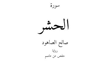 59 - القرآن الكريم - سورة الحشر - صالح الصاهود
