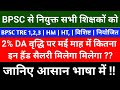 BPSC से नियुक्त सभी शिक्षकों को 2% DA वृद्धि पर मई माह में कितना इन हैंड सैलरी मिलेगा मिलेगा ??