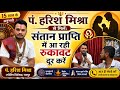 Pt Harish Mishra Raipur 15 साल के अनुभवी पं.हरिश मिश्रा से मिलें: संतान प्राप्ति में आ रही बाधा दूर