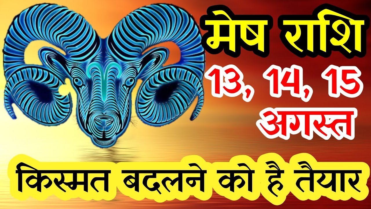 Mesh Rashi 13 14 15 August rashifal | मेष राशि 13 14 15 अगस्त दैनिक ...