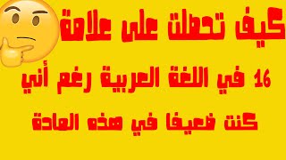 كيف تحصلت على علامة 16 في اللغة العربية في البكالوريا رغم أني كنت ضعيفا في هذه المادة