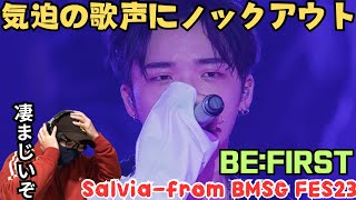 【BE:FIRST】音源超え！！リュウヘイくんの出だしから圧倒されました‼️ Salvia-from BMSG FES‘23 Reaction