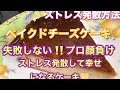 失敗しない❗️混ぜるだけでお店より美味しい❤️【ストレス発散】誰でも美味しく作れるベイクドチーズケーキ🍰100均で全て揃うコスパ最強‼️プロ顔負け普通に売ってるのより美味しいよ❤️