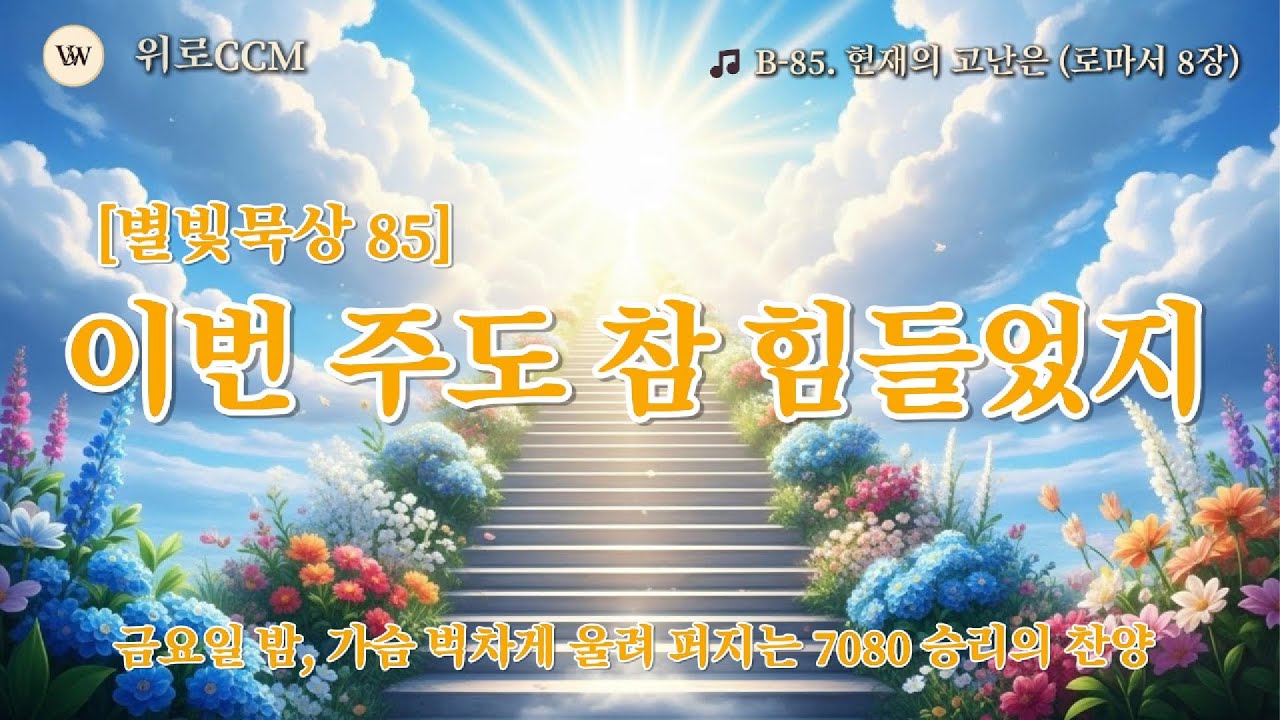 🎵 [별빛묵상 85] 