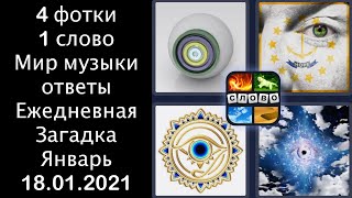 4 фотки 1 слово - Мир музыки - 18.01.2021 - Ответы Ежедневная Загадка - Январь screenshot 4