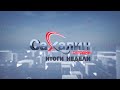 25.10.2025 Сахалин сегодня. Итоги недели