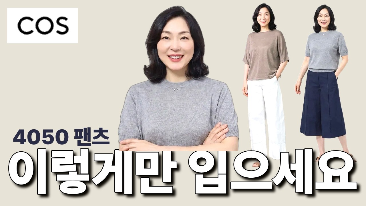 4050 체형 고민 끝! 실패 없는 COS 인생 팬츠 5가지