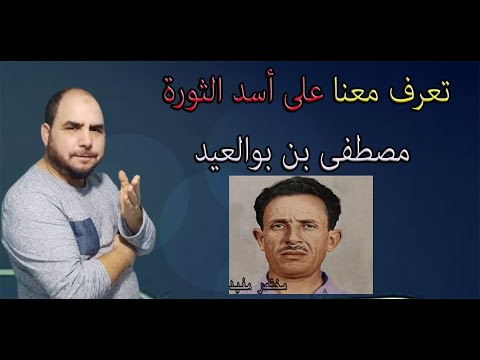 تعرف على اسد الثورة مصطفى بن بولعيد