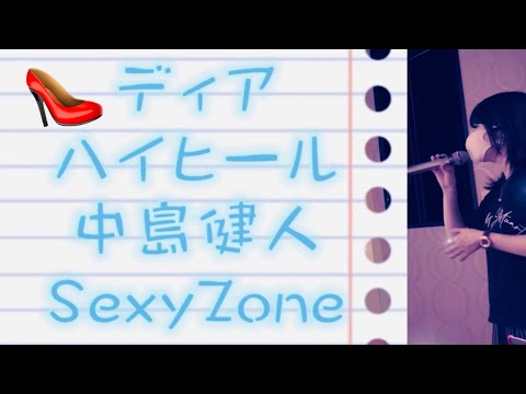 ディアハイヒール👠中島健人(SexyZone)＊歌ってみた
