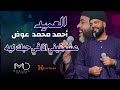 العميد أحمد محمد عوض عشمتيني انا في حبك ليه تسجيلات الحفيد ميديا اغاني سودانيه2025 New2025 