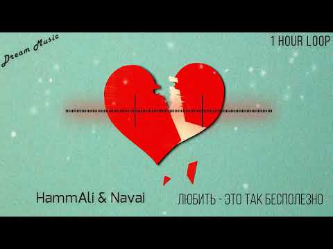 Hammali x Navai - Любить - Это Так Бесполезно 1 Час 1 Hour Loop