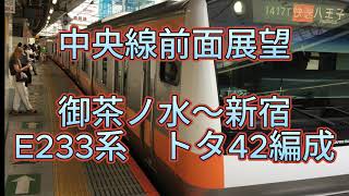 【前面展望】中央線快速八王子行き　御茶ノ水～新宿 E233系0番台ㇳタ42編成