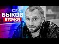 Юрий Быков на ток-шоу "В точку! Персона"