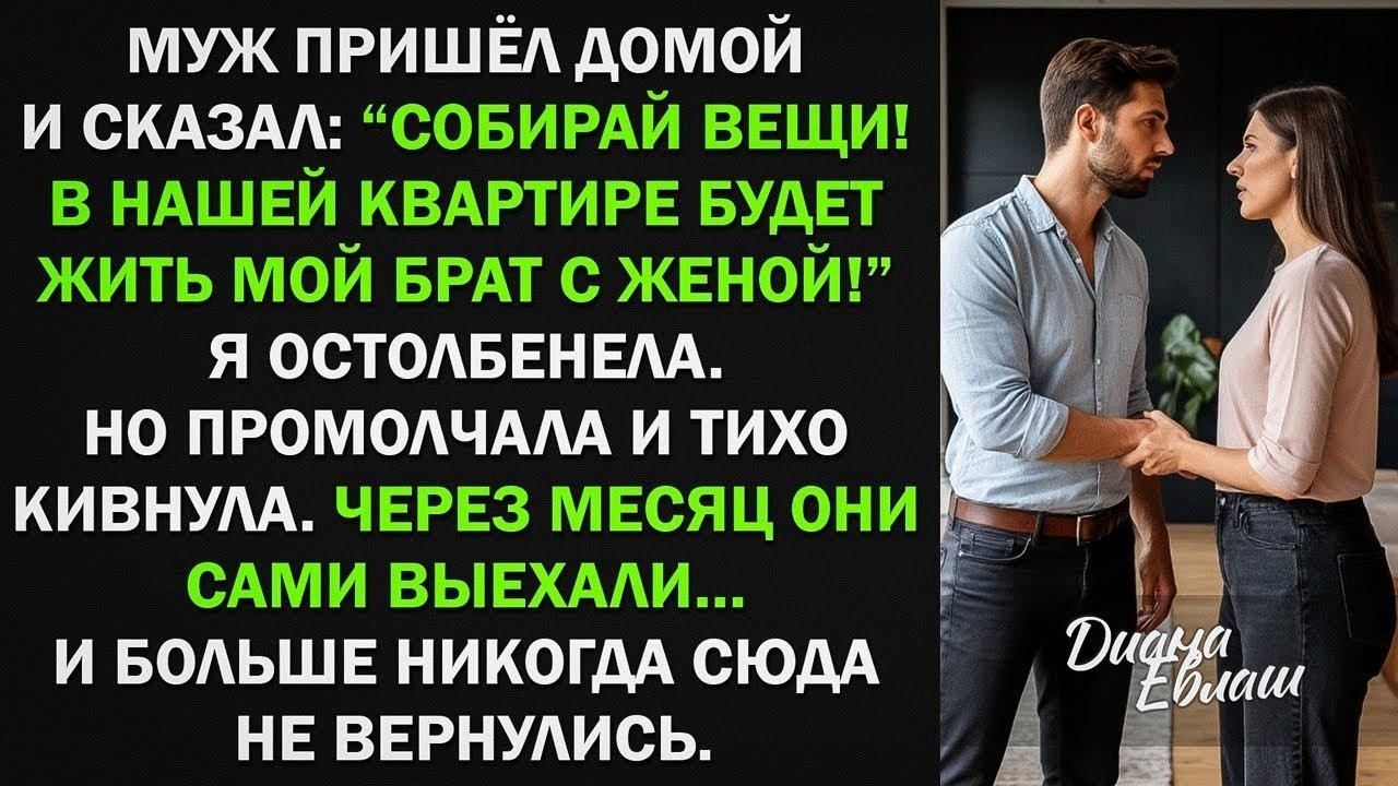 Собирай вещи! В нашей квартире будет жить мой брат с женой! Она беременна! - потребовал муж...
