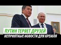 Путин теряет друзей. Неприятные новости для Кремля