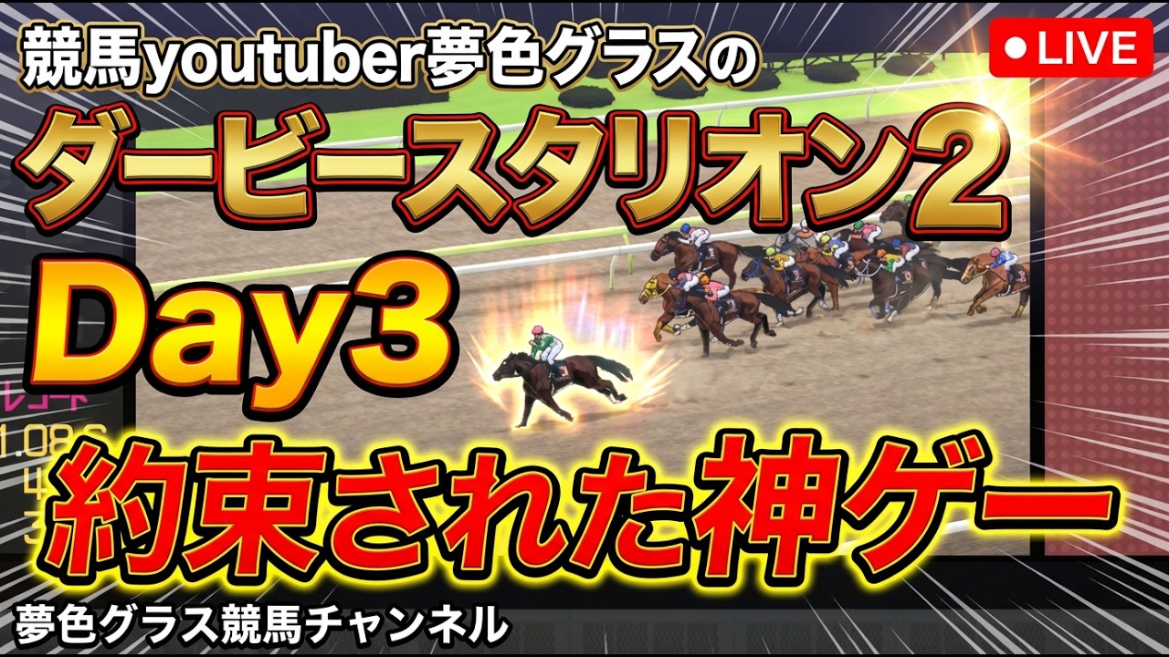 ダービースタリオン2配信Day3！約束された神ゲーダビスタを競馬