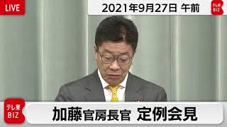 加藤官房長官 定例会見【2021年9月27日午前】
