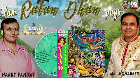 Ram Ratan Dhan Payo | Mohabir Records | Harry Panday | Yaad Sangeet | KMI bhajan