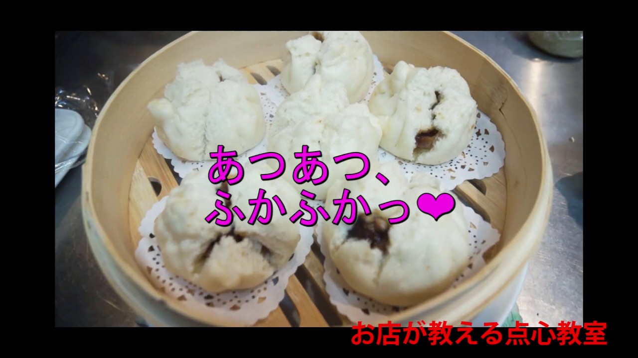 No.4】老麺で作る叉焼包（チャーシューまん） 【お店が教える点心教室】 - YouTube