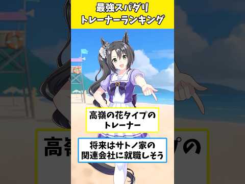 最強スパダリトレーナーランキング #ウマ娘 #ウマ娘プリティーダービー #shorts