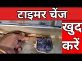 washing machine timer change karne ka tarika | washing machine ka timer kaise badlen | sab repair 