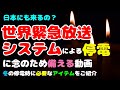 【災害＆停電対策】世界緊急放送システムで日本もブラックアウトになる？食糧危機だけじゃなく色々な危機やリスクに備えて大切な家族を守ろう！まだ対策をされていない方向け＆備蓄されてる方の答え合わせ動画♡