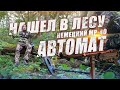 6серия| ВОТ ЭТО НАХОДКА! ОТКОПАЛ НЕМЕЦКИЙ АВТОМАТ ВОВ! НЕЛЕГАЛЬНАЯ КОПКА в ЗАПРЕЩЁННОМ МЕСТЕ!