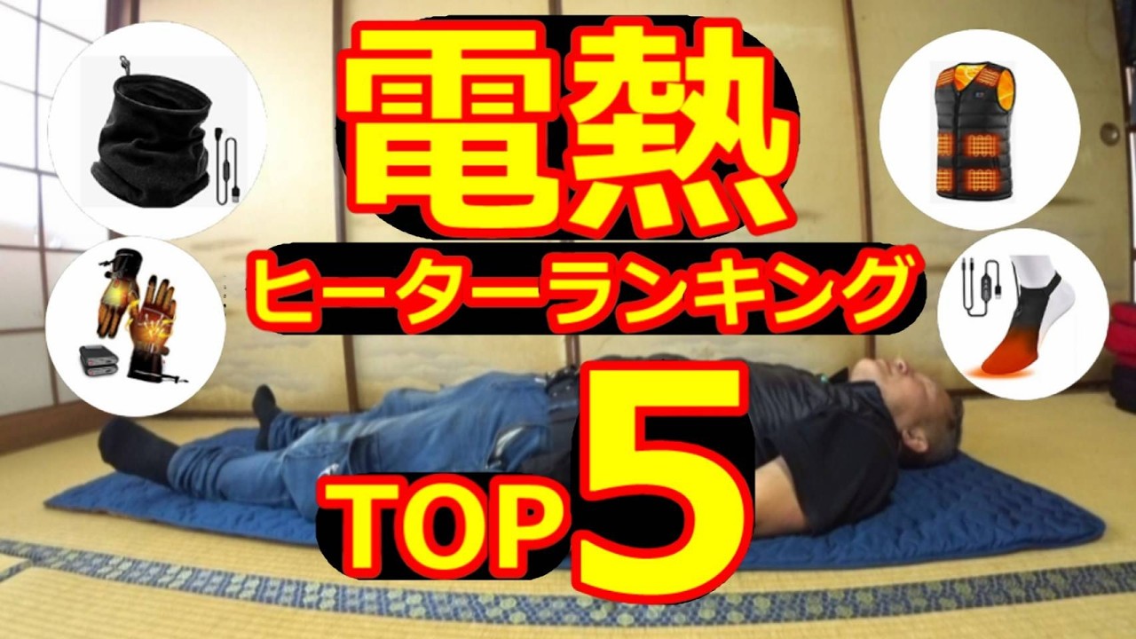 電熱ヒーターランキングTOP5【キャンプ】【車中泊】